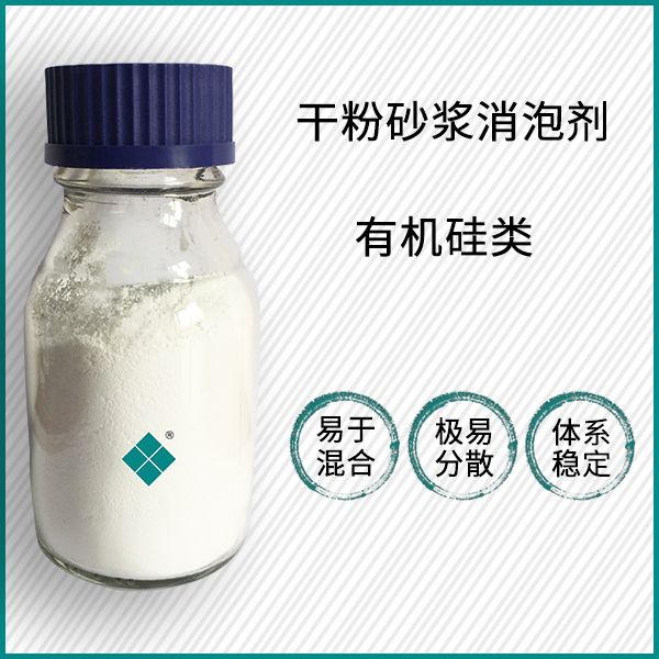 干粉砂浆消泡剂