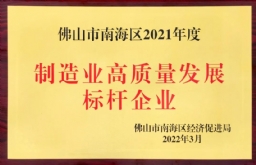 制造业高质量开展标杆企业