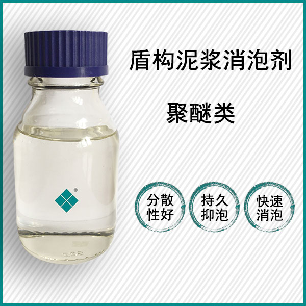 盾构泥浆水处理消泡剂