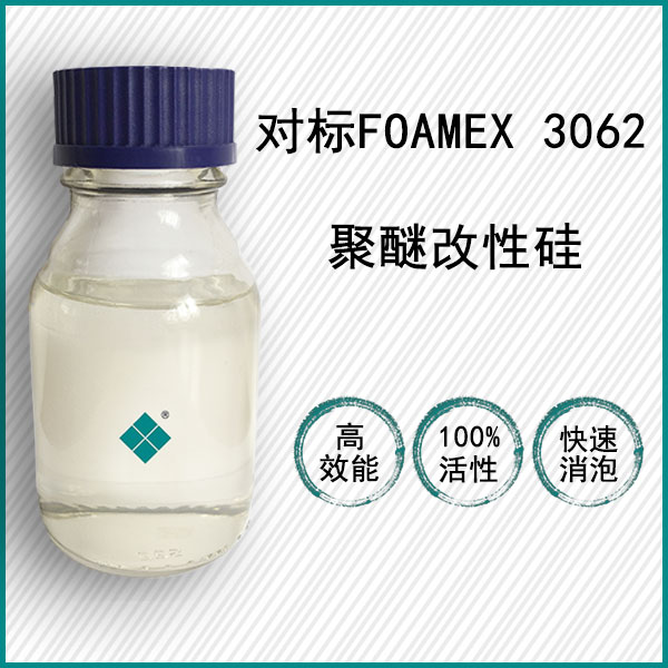 对标TEGO Foamex 3062