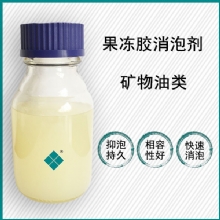 果冻胶消泡剂