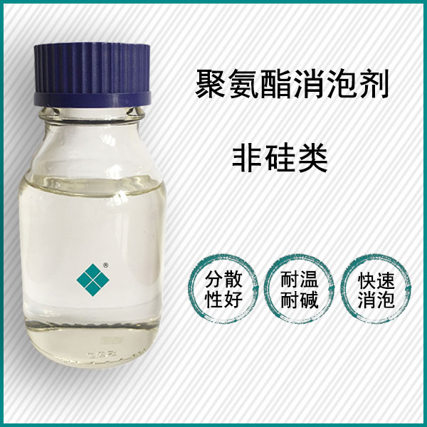 聚氨酯消泡剂	