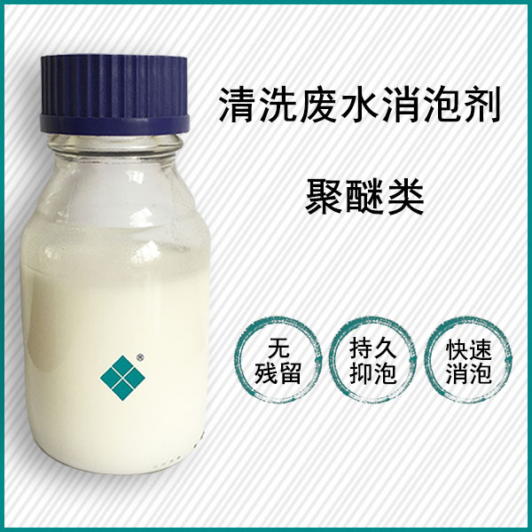 洗濯废水消泡剂