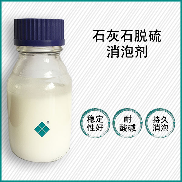 石灰石脱硫消泡剂